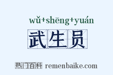 武生员是什么意思的图片